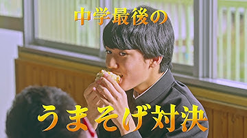 映画『劇場版 おいしい給食 卒業』特報【2022年5月13日全国公開】