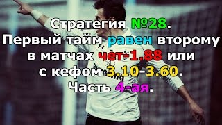 Стратегия №28. 1-ый тайм равен 2-ому в матчах чет-1.88. Часть 4-ая. Стратегия №28. 1-ый тайм равен 2-ому в матчах чет-1.88. Часть 4-ая.