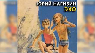 Эхо, Юрий Нагибин радиоспектакль слушать онлайн Эхо, Юрий Нагибин радиоспектакль слушать онлайн