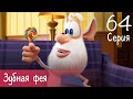 Буба - Зубная фея - Серия 64 - Мультфильм для детей