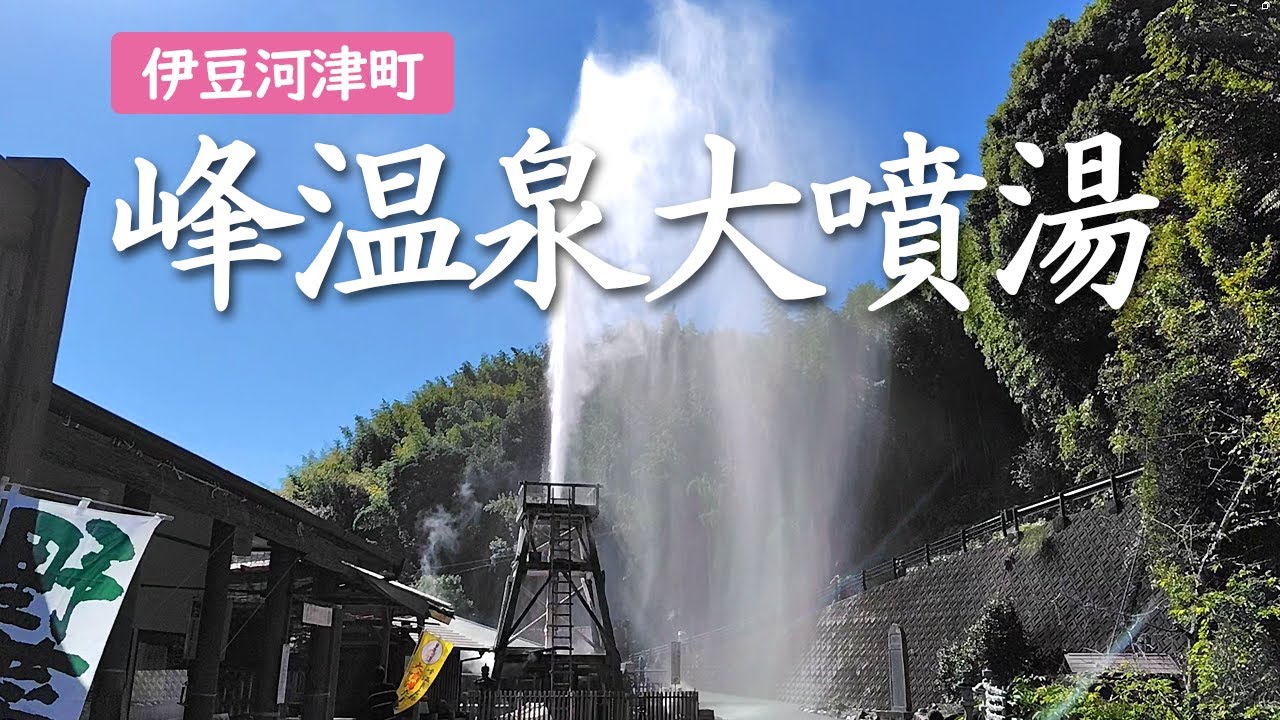 伊豆河津町「峰温泉大噴湯」 - YouTube