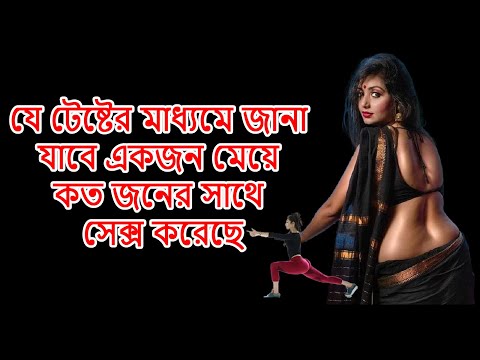 যে টেস্টের মাধ্যমে জানা যাবে একটি মেয়ে কতজনের সাথে মিলন করছে?