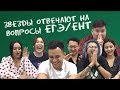 Download Звезды отвечают на вопросы ЕГЭ/ЕНТ Звезды отвечают на вопросы ЕГЭ/ЕНТ