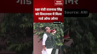 Rajnath Singh Vietnam Visit: राजनाथ सिंह को वियतनाम में मिला Guard of Honour | #shorts