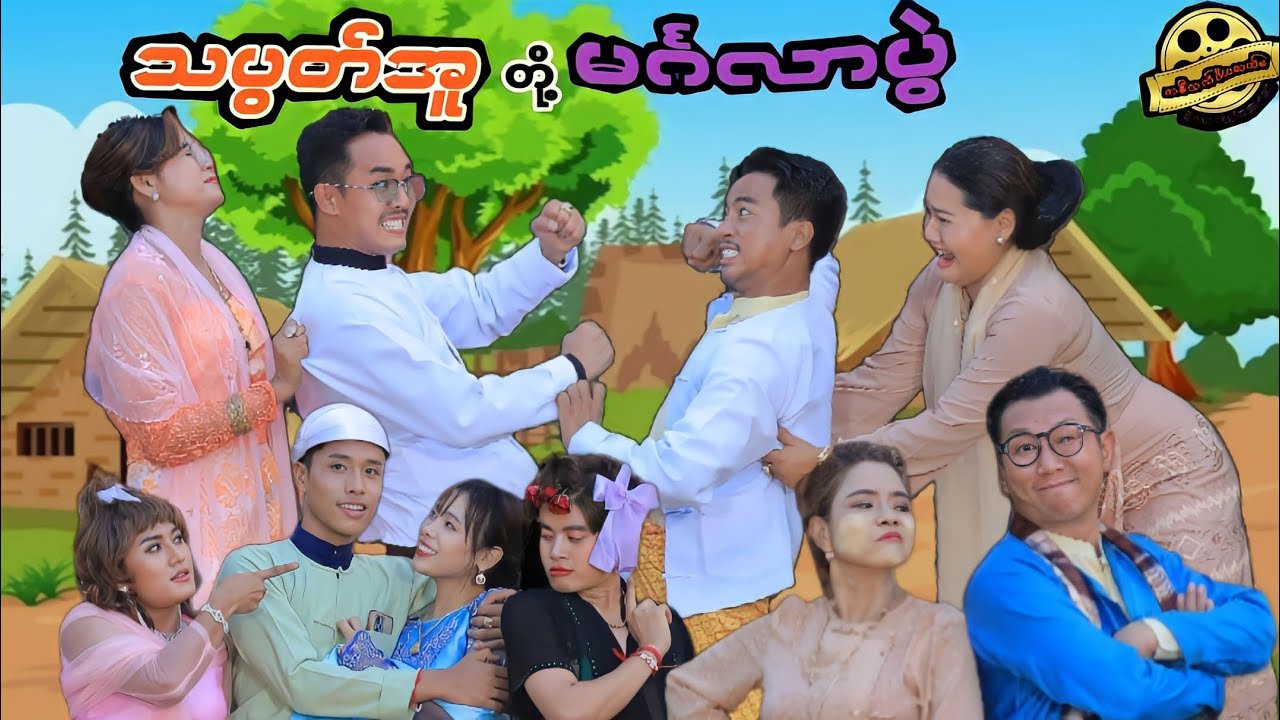 သပွတ်အူတို့ မင်္ဂလာပွဲ (ဟာသဇာတ်လမ်းတို) #မာမီသက် #MommyThetFunny #MommyThet