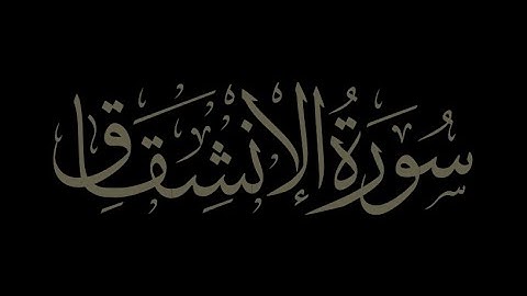 سورة الانشقاق  ، توفيق الصايغ