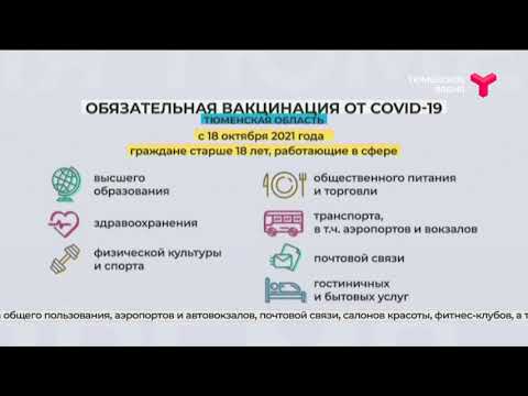 Обязательная вакцинация отдельных категорий населения в Тюменской области
