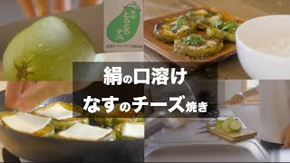 寄居とろとろナス衝撃のとろけ具合！！【高菜ブイログ】