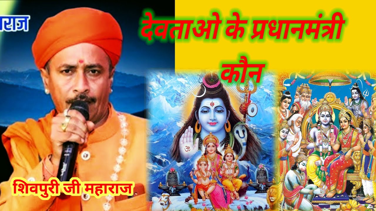 देवताओं के प्रधानमंत्री कौन धमाकेदार कोमेडी चुटकुला जोक्स मारवाड़ी देशीभजन शिवपुरीजी महाराज गोस्वामी