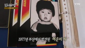 한 가족의 간절한 소망…네덜란드 한인 입양인 여운미 씨 [보고 싶습니다] / YTN KOREAN