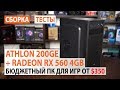 Сборка на Athlon 200GE с Radeon RX 560 4GB: от 350$ с возможностью апгрейда!