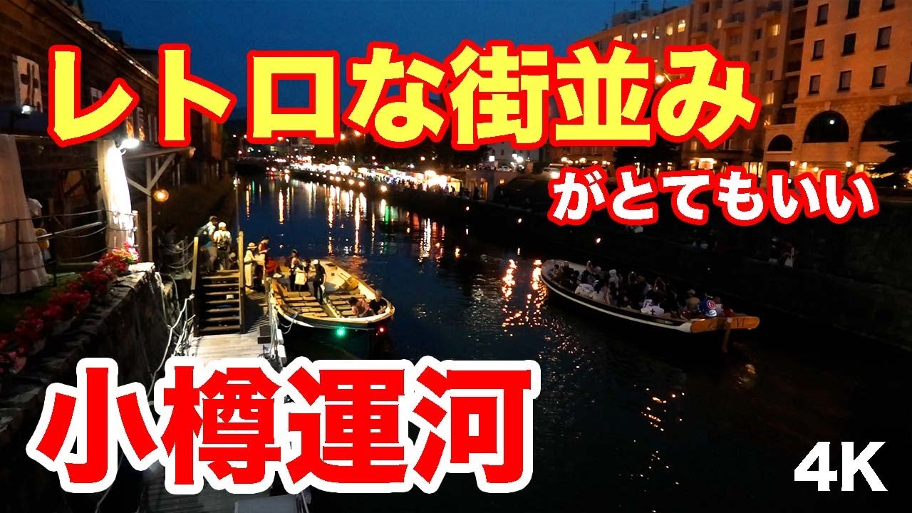 レトロな街並み！小樽運河 2023.7.28 Otaru Canal, a place in Japan