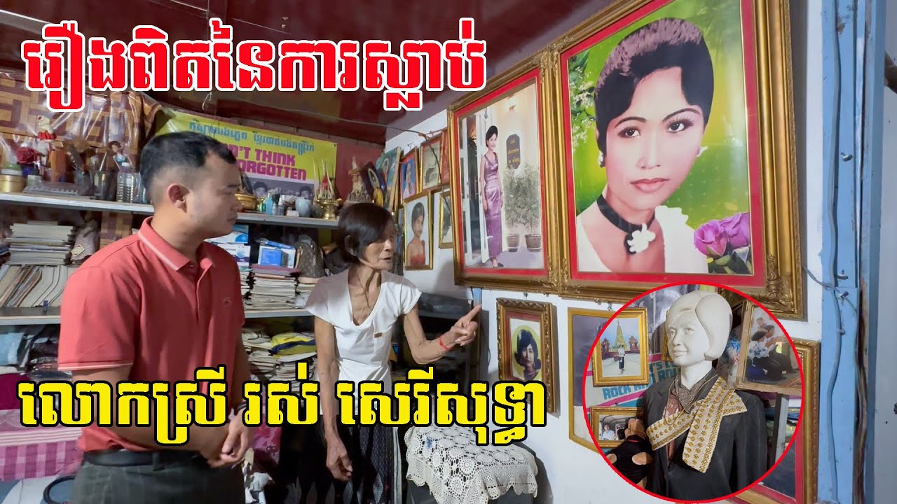 គ្រួសារដែលសល់តែម្នាក់គត់ បង្ហើបឱ្យដឹងរឿងពិតនៃការស្លា.ប់របស់រាជនីសំឡេងមាស រស់ សេរីសុទ្ធា