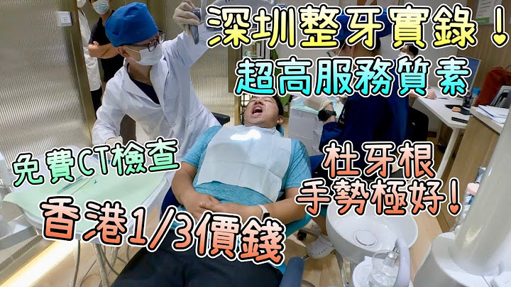 深圳睇牙實拍！超高性價比推薦，杜牙根$1xxx｜自有光口腔牙科Be@me，超高服務質素，香港1/3價錢，免費CT檢查｜根管治療、洗牙、整牙、種植牙、拔智慧齒、口腔診所｜深圳牙科醫療中心｜ - 天天要聞
