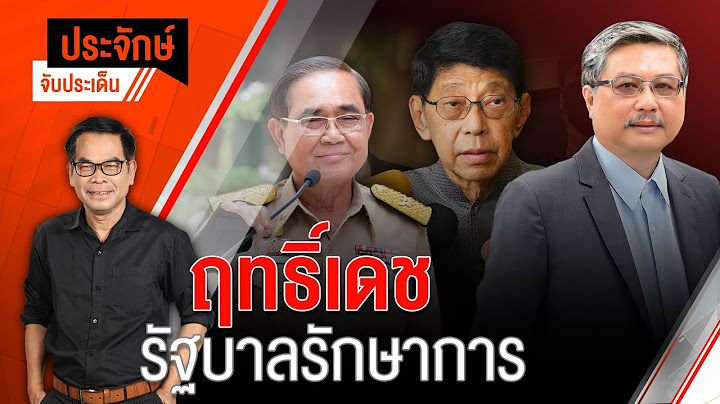 [Live] 10.00 น. "ประจักษ์" จับประเด็น (21 มี.ค. 66)