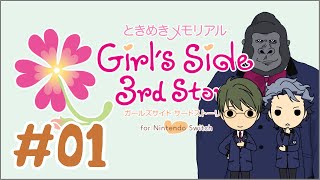 【ときメモGS3】先輩△ルート目指す。出来るだけスチル見る【設楽 聖司／立花 慎之介】