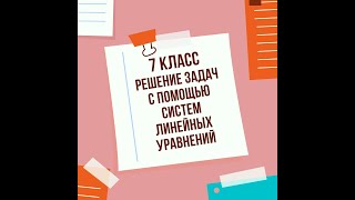 Решение задач с помощью систем линейных уравнений. 7 класс