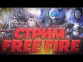 Стрим Free Fire | апаємо експерт-гранд  | БО рейтинг