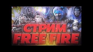 Стрим Free Fire | апаємо експерт-гранд  | БО рейтинг