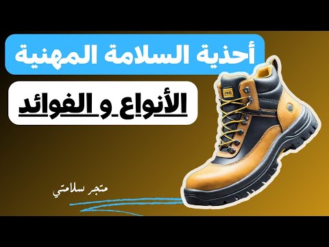 اكتشف أنواع أحذية السلامة المهنية سيفتي شوز و فوائدها