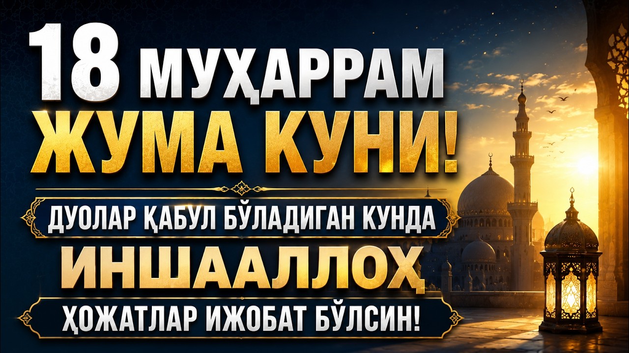 Жума Куни Дуолар