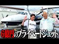 男気旅の帰りに麻生先生のプライベートジェットに乗せてもらったら規格外すぎたwww