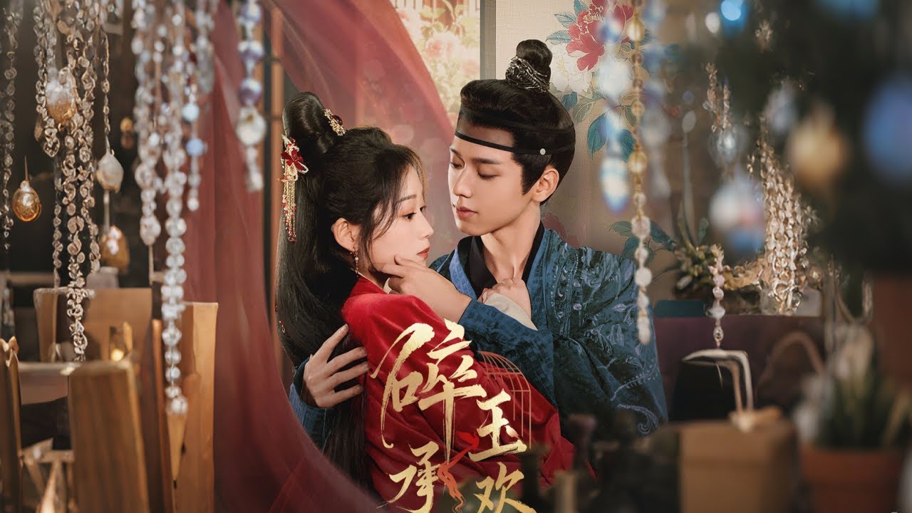 《碎玉承歡》：婚約背后的束缚与挣扎