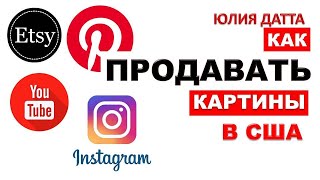 КАК ПРОДАВТЬ картины в США? 2021. СТРАТЕГИЯ РАЗВИТИЯ.