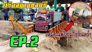 การแข่งถมบ่อที่สนามชลบุรี EP.2