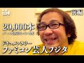 【 ゲーム】No. 20-1/2　ファミコン芸人フジタのドキュメンタリー　前編