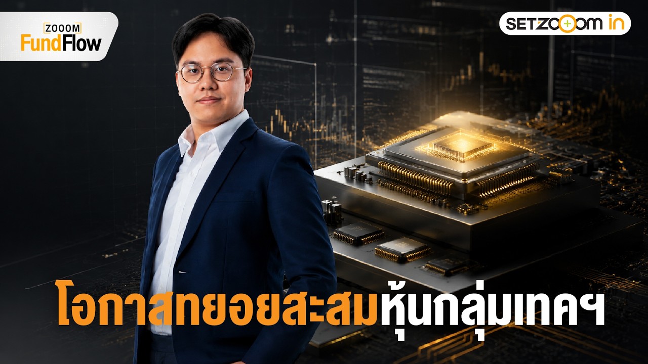 ⁣ตลาดฯไม่กังวลเงินเฟ้อ กลับ Focus ที่พื้นฐานและโอกาสลงทุนกลุ่มเทคฯ | Zooom Fund Flow [27/8/26]