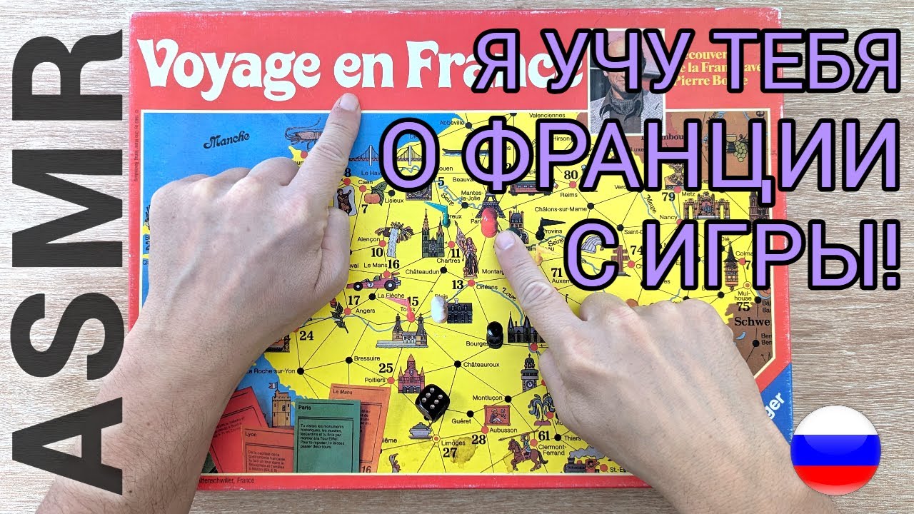 АСМР иностранца: поиграй со мной 🎲 (география и карта)