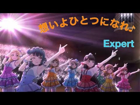 【スクフェス】想いよひとつになれ♪Expert