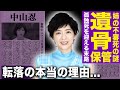 【驚愕】中山忍がついに語った中山美穂の不審死への本音…一周忌を迎えても遺骨を自宅に置き続ける理由に言葉を失う!清水アキラとの確執・船越英一郎との婚約破棄ががアイドル人生を終わらせた真相に驚愕する!