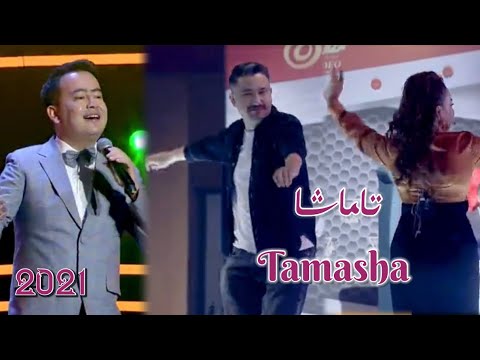 تاماشا | Tamasha | Uyghur Song |  Uyghur 2021 | Уйгурча нахша  | Uyghur nahxa