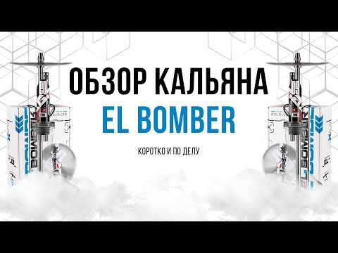 ОБЗОР КАЛЬЯНА EL BOMBER