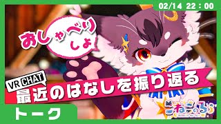 【雑談】アドリブで番組を作る「いきあたりばったりトーク」(VRChat)【こねこのるぅ/ケモノVtuber】