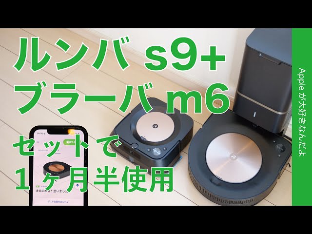 セットって快適！iPhoneで操作お掃除ロボ「ルンバs9+」「ブラーバm6 ...