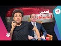 جو شو | الموسم الثالث | الحلقة 41 | نعمين للدستور