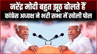 Mallikarjun Kharge ने भरी सभा में खोली मोदी की पोल कहा- नरेंद्र मोदी बहुत झूठ बोलते हैं