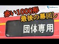 鉄道の現場紹介 vol.21～【小田急】赤1000の幕、回してみた～