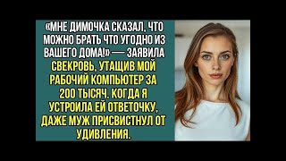 Димочка сказал — бери что хочешь!» Свекровь утащила мой рабочий компьютер за 200 тысяч