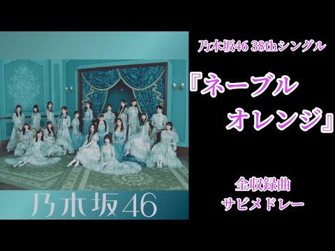 乃木坂46 38thシングル「ネーブルオレンジ」 応募券15枚 乃木坂46 38th シングル『ネーブルオレンジ』3月26日発売