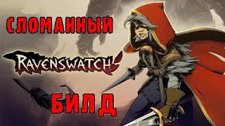 картинка: Ravenswatch ► Скарлет / Абсолютно сломанный билд на рывки
