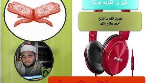سورة الفاتحة الشيخ أحمد صلاح راشد