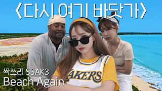 SSAK3 - 'Beach Again' in English version?! [Way X Greg X Choa]