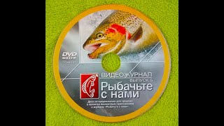 Рыбачьте с нами №5  2010