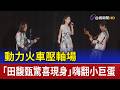 動力火車演唱會