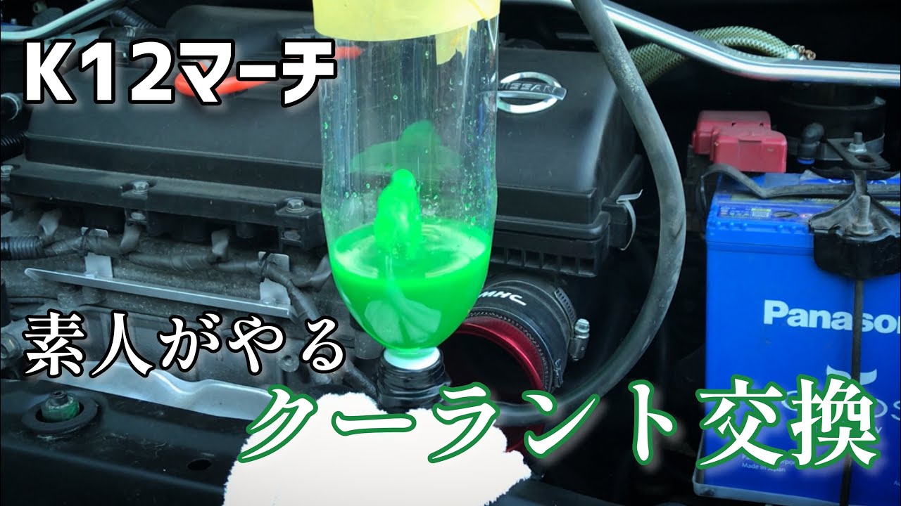 素人がやる マーチのクーラント交換