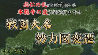 【応仁の乱から本能寺の変まで】戦国大名の勢力図変遷　中国地方編　【豪族達と往く毛利元就の軌跡・補遺02】